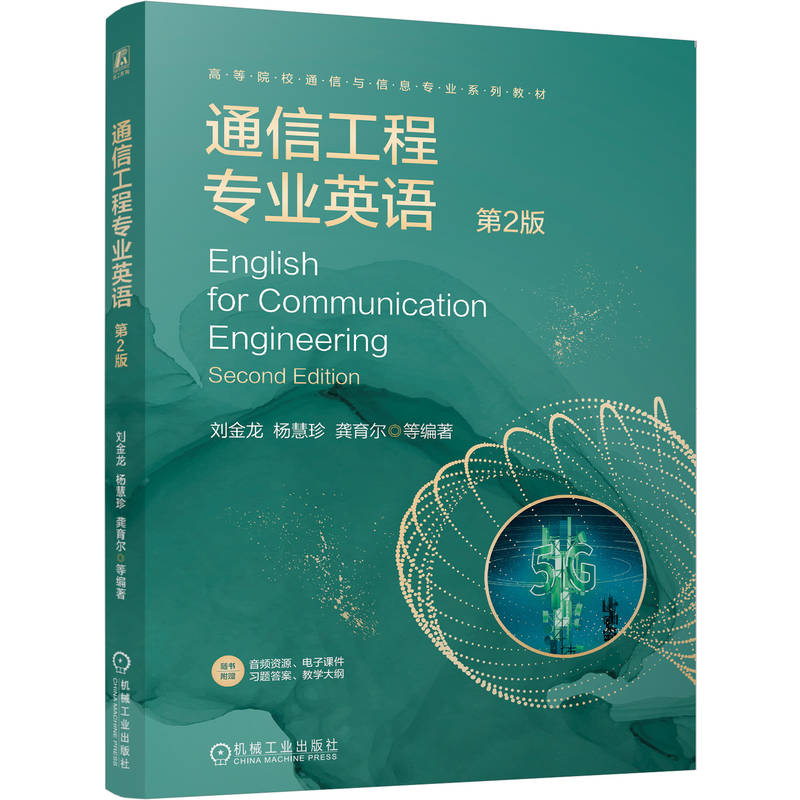 官网正版 通信工程专业英语 第2版 刘金龙 9787111805908 机械工业出版社 教材