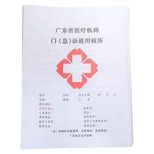 现货广东省医疗机构门（急）诊通用病历门诊病历簿卫生室诊所登记本定制门诊记录本诊疗日志广州病例本记录本