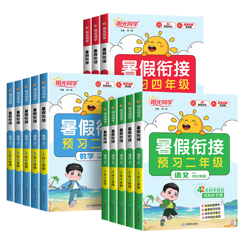 2026新版阳光同学暑假衔接作业