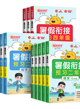 2026新版阳光同学暑假衔接作业