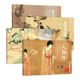 国画典藏临摹画册 四册套装 人物绘山水花鸟百兽谱 臻选32张品质佳作  中国画大师临摹卡 美术绘画艺术鉴赏集千年古韵经典画集画库