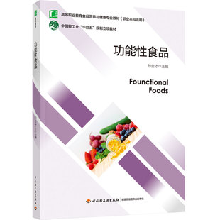 教材.功能性食品高等职业教育食品营养与健康专业教材孙金才1版5印次最新印刷2025首印2023食品工业职业培训教材食品工业高职食品
