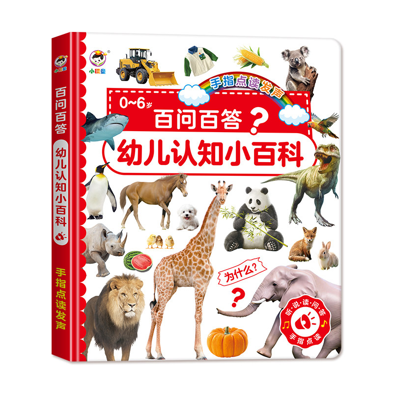 小儒童会说话的早教机点读发声书