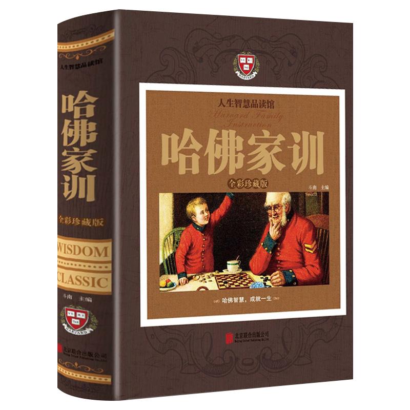 哈佛家训全集正版 全彩珍藏精装家庭教育