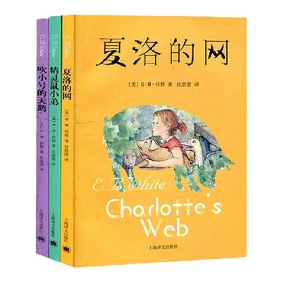 正版怀特三部夏洛的网