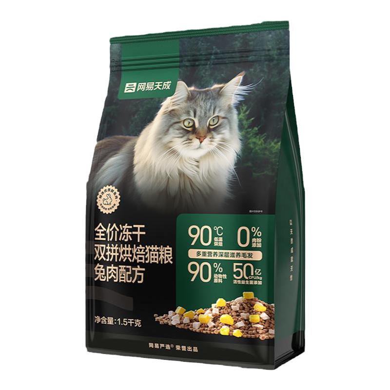 网易天成兔肉烘焙猫粮成猫幼猫无谷鸡肉低温烘焙鲜肉冻干网易严选