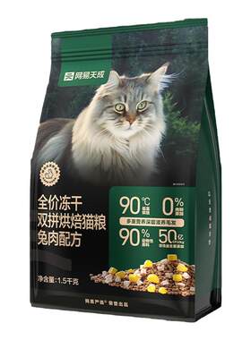 网易天成烘焙猫粮低温烘焙鲜肉