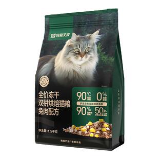 网易天成兔肉烘焙猫粮成猫幼猫无谷鸡肉冻干双拼烘焙鲜肉网易严选
