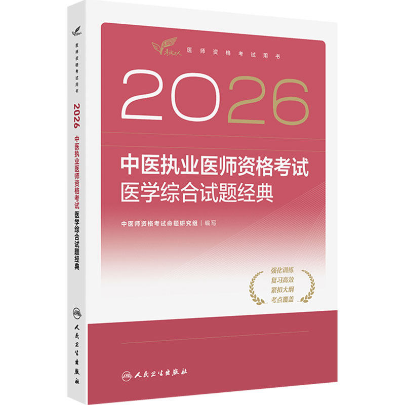 人卫版2026中医执业医师资格考试医学综合试题经典考试达人历年真题职业医师资格证书执医考试书资料2026年人民卫生出版社旗舰店