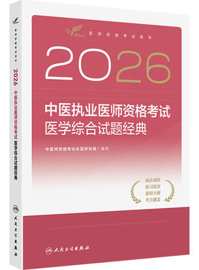 人卫版2026中医执业医师资格考试医学综合试题经典考试达人历年真题职业医师资格证书执医考试书资料2026年人民卫生出版社旗舰店