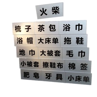 酒店宾馆布草储物柜标识贴客房浴室用品毛巾被套分类柜贴小标签牌