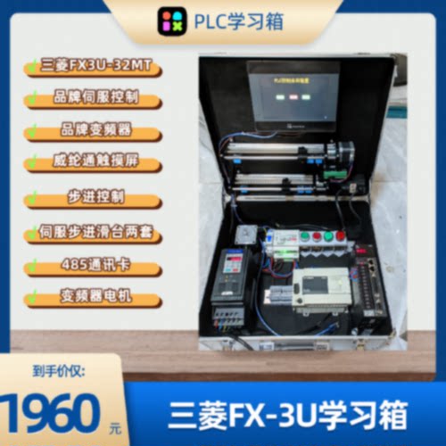 议价三菱fx3uplc学习箱三菱fx3u-32mt学习机步进电机控制变频器