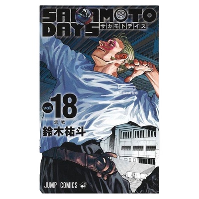 现货【外图台版漫画】SAKAMOTO DAYS 坂本日常 18   /    铃木祐斗 东立