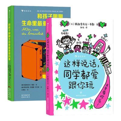 浪花朵朵正版 这样说话同学都爱跟你玩+和孩子聊聊生命里最重要的事2册   二十件重要之事亲情朋友勇敢自信儿童文学