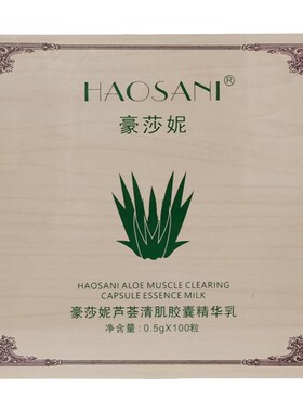 豪莎妮芦荟深沉净肤清肌胶囊精华