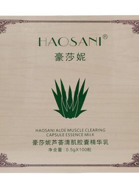 豪莎妮芦荟深沉净肤清肌胶囊精华