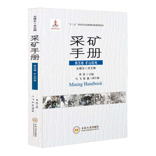 全新正版 古德生 采矿手册第五卷 矿山机电 中南大学出版社矿山提升运输设备 采矿工程师设计书籍