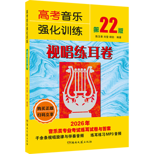 正版全套3册 高考音乐强化训练 声乐卷+视唱练耳卷+基本乐理卷 声乐乐理视唱教程基础教材书 湖南文艺 高考综合训练模拟试题