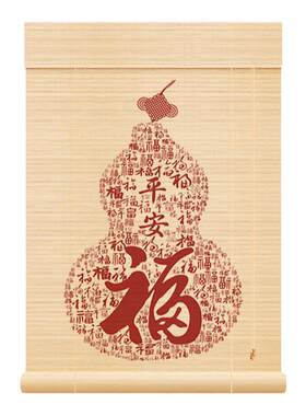 福字葫芦竹帘卷帘入户门帘隔断帘