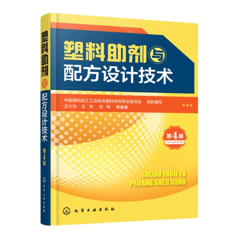塑料助剂与配方设计技术 第4四版 王兴为 王玮 刘琴 塑料配方大全书籍 塑料改性技术塑料制品配方 塑料加工制备技术 塑料加工工业