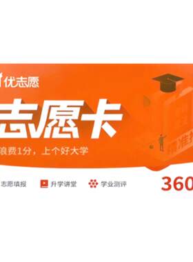 官方正品！优志愿高考志愿卡