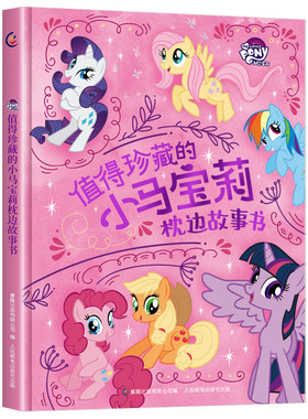 值得珍藏的小马宝莉枕边故事书