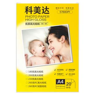 科美达a4双面防水260克RC高光相纸5寸6寸7寸喷墨照片纸绒面磨砂A3