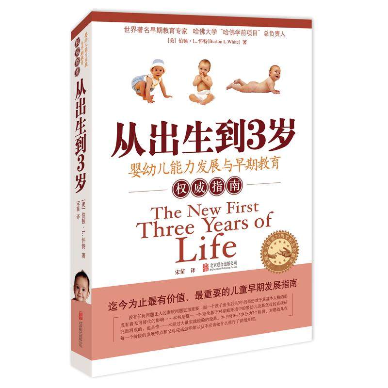 从出生到3岁 新版书 婴幼儿能力发展与早期教育指南0-3岁宝宝父母必读育儿书籍儿童早期发展各个阶段发育养育方法关心孩子成长正版