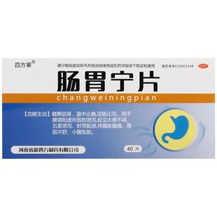 四方箄肠胃宁片复方肠炎胶囊拉肚子止泻药大便旗舰店官方结肠炎