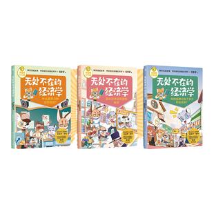 无处不在的经济学 神探迈克狐作者多多罗 经济学知识科普漫画 经济学启蒙少儿读物童书 小学生课外读物畅销书经典正版