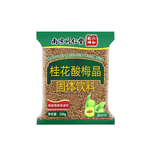 酸梅粉酸梅晶南京同仁堂桂花固体饮料速溶酸梅汤冲饮魅格格冲泡