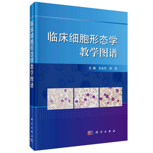 临床细胞形态学教学图谱 本书可供临床检验人员 临床医师及医学院校学生学习 查阅 永伦 闵迅主编 2017年1月出版 科学