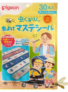 日本贝亲婴儿童植物驱蚊手环新生儿宝宝户外防蚊虫长效驱蚊贴30枚