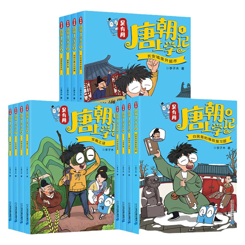 吴有用唐朝上学记全套12册宋朝上学记1-12全套第一二三季宝藏之谜搞笑漫画小学生课外阅读故事书漫画无有用二十一世纪出版社