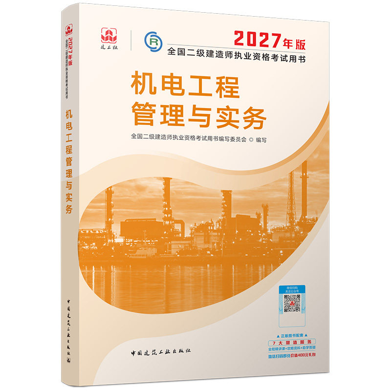 【建工社官方自营店正版】2027年二建教材建筑市政机电公路水利矿业送网课二级建造师备考考试资料历年真题习题集试卷法规管理
