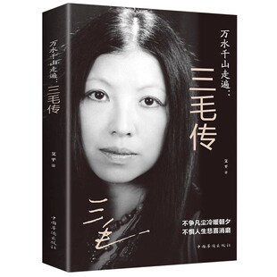 官方正版 万水千山走遍三毛传作品全集艾平著民国才女人物传记不惧人生悲喜现 当代文学散文随笔小说 消磨都市职场女性励志书籍