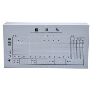 主力纸品借款单通用财务借款凭证工人借支单欠款条贷方表本借款审批申请书借条个人欠条借据会计办公用品8310