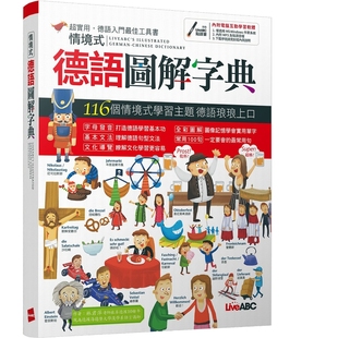 情境式德语图解字典(下载版)【书+计算机互动学习软件(含朗读MP3)】 LiveABC互动英语教学集团 希伯仑
