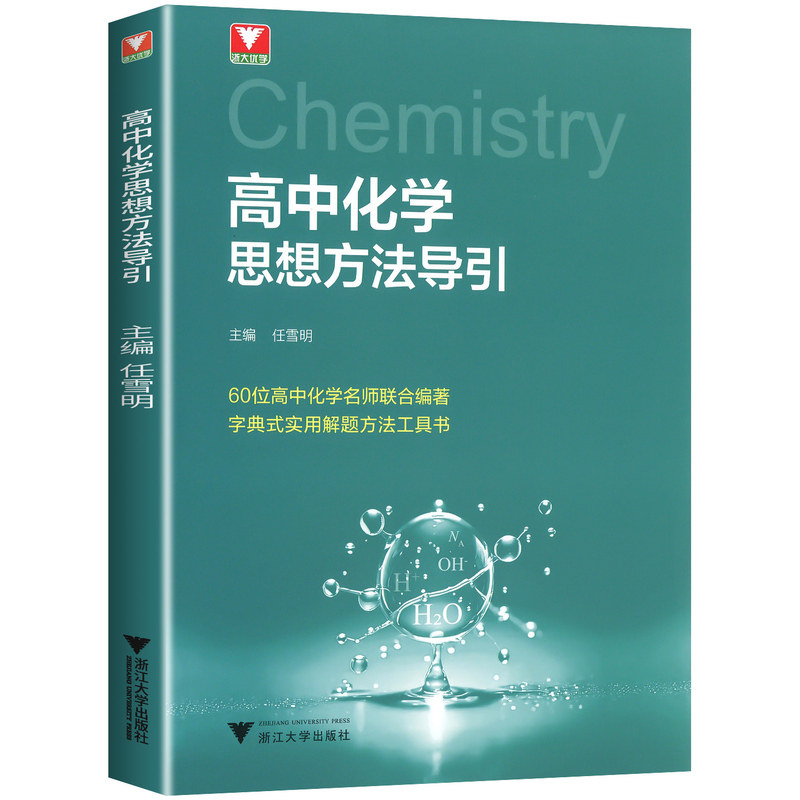 2027适用浙大优学高中化学思想方法导引高一高二高三高中通用字典式实用方法工具基础知识汇总大全辅导二级复习学习结论辅导资料书