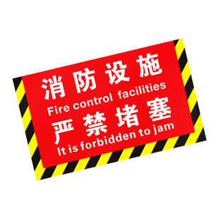 消防设施严禁堵塞标识地贴标牌消火栓前灭火器前禁止占用禁止堆放物品消防安全通道禁止堆物防水贴纸定制