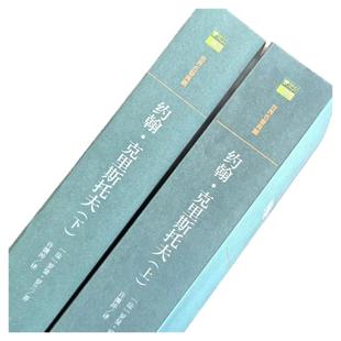 全2册约翰克利斯托夫上下 罗曼罗兰著名家全译本完整版初高中生课外阅读书籍青少年世界文学名著小说约翰克里斯朵夫约翰克里斯多夫
