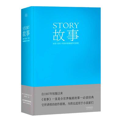 story故事书 材质结构风格和银幕剧作的原理 美罗伯特·麦基 著 周铁东译新修订升级 编剧 STORY书籍剧本电视影视艺术理论