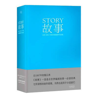 story故事书 材质结构风格和银幕剧作的原理 美罗伯特·麦基 著 周铁东译新修订升级 编剧 STORY书籍剧本电视影视艺术理论