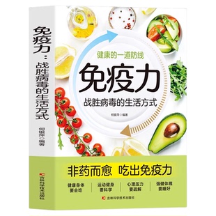 免疫力 战胜病毒的生活方式 睡眠书籍 健康生活 家庭医学全书 运动调和 工作调节 改善亚健康 心理调适 营养圣经 中医养生饮食营养