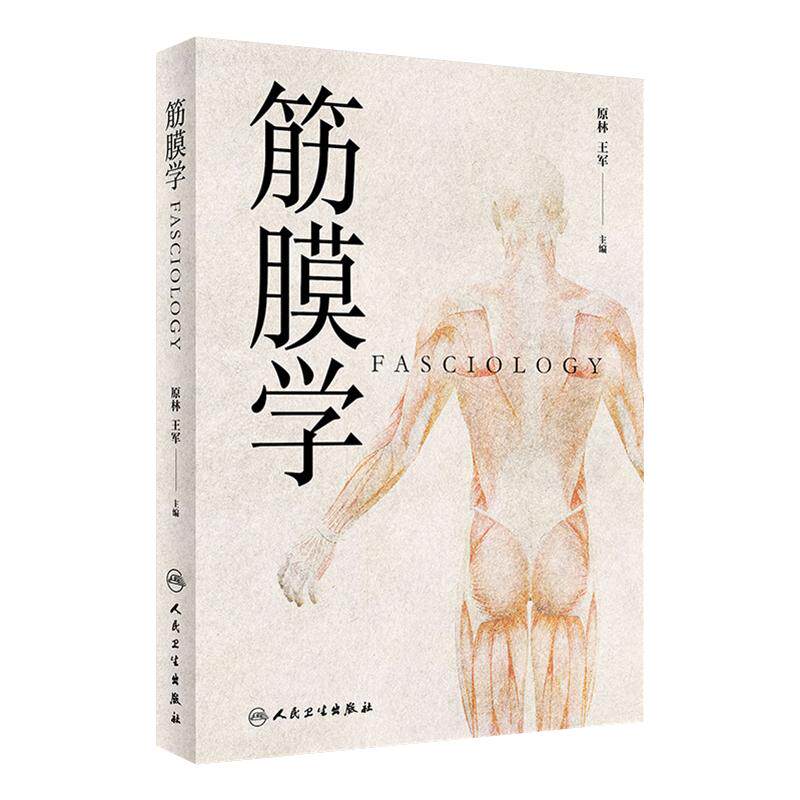 筋膜学原林王军主编