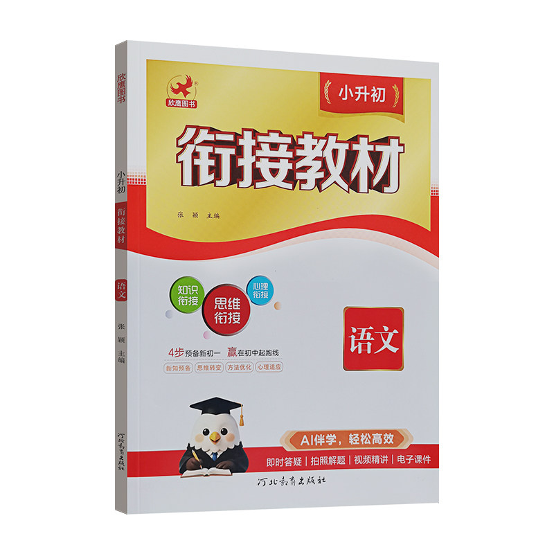 2026欣鹰小升初衔接教材一升二升三升四升五升六年级下册上册语文数学英语人教版通用暑假作业练习册试卷测试专项复习预习培优