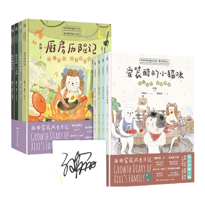 西西家族成长日记（套装8册）给孩子的安全教育情商教育自我保护意识性格培养绘本睡前亲子读物和孙俪一起守护宝贝的童年