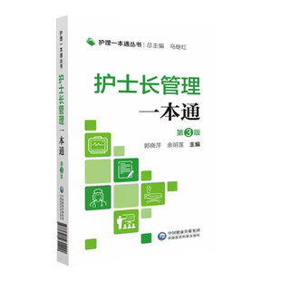 正版 护士长管理一本通 护理一本通丛书 第3三版 临床基本技能 基本操作 专病护理 急危重症护理 郭晓萍 余明莲中国医药科技出版社