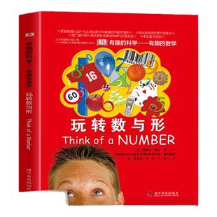 DK有趣的科学 有趣的数学思维训练手册玩转数与形小学生趣味数学故事书 6-12-15岁儿童数学课外辅导 儿童益智图书 科普百科书籍