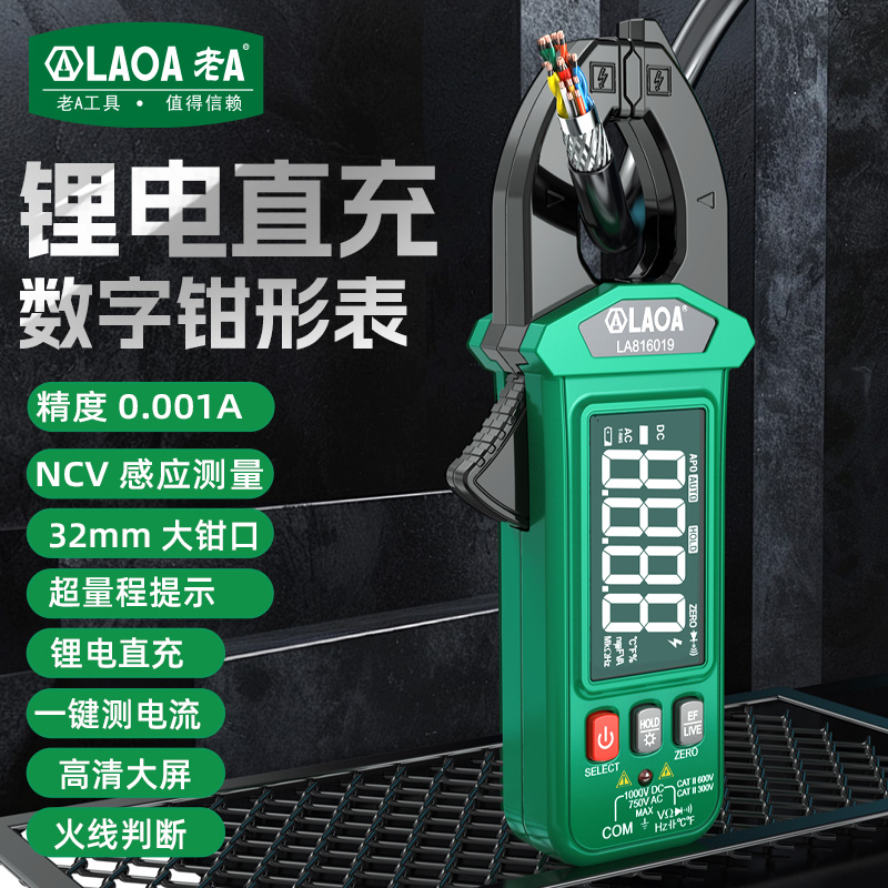 老A 锂电直充数字钳形电流表防烧高精度钳型表可充电直流漏电检查